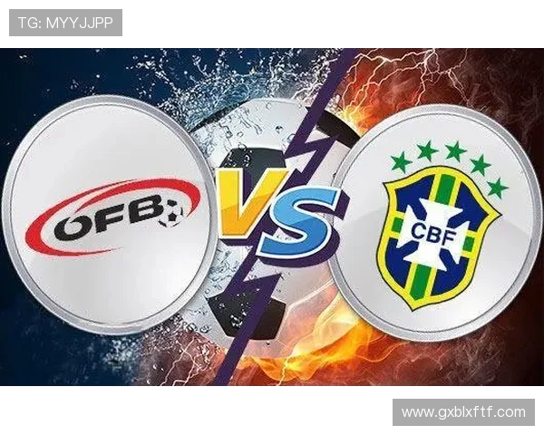 奥地利与巴西比赛中队长的领导风采与战术对比分析